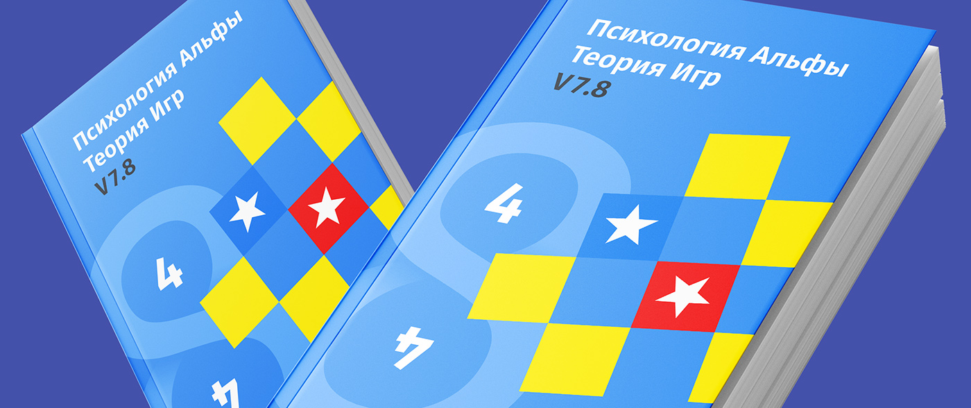 Психология Альфы. Теория Игр. V7.8