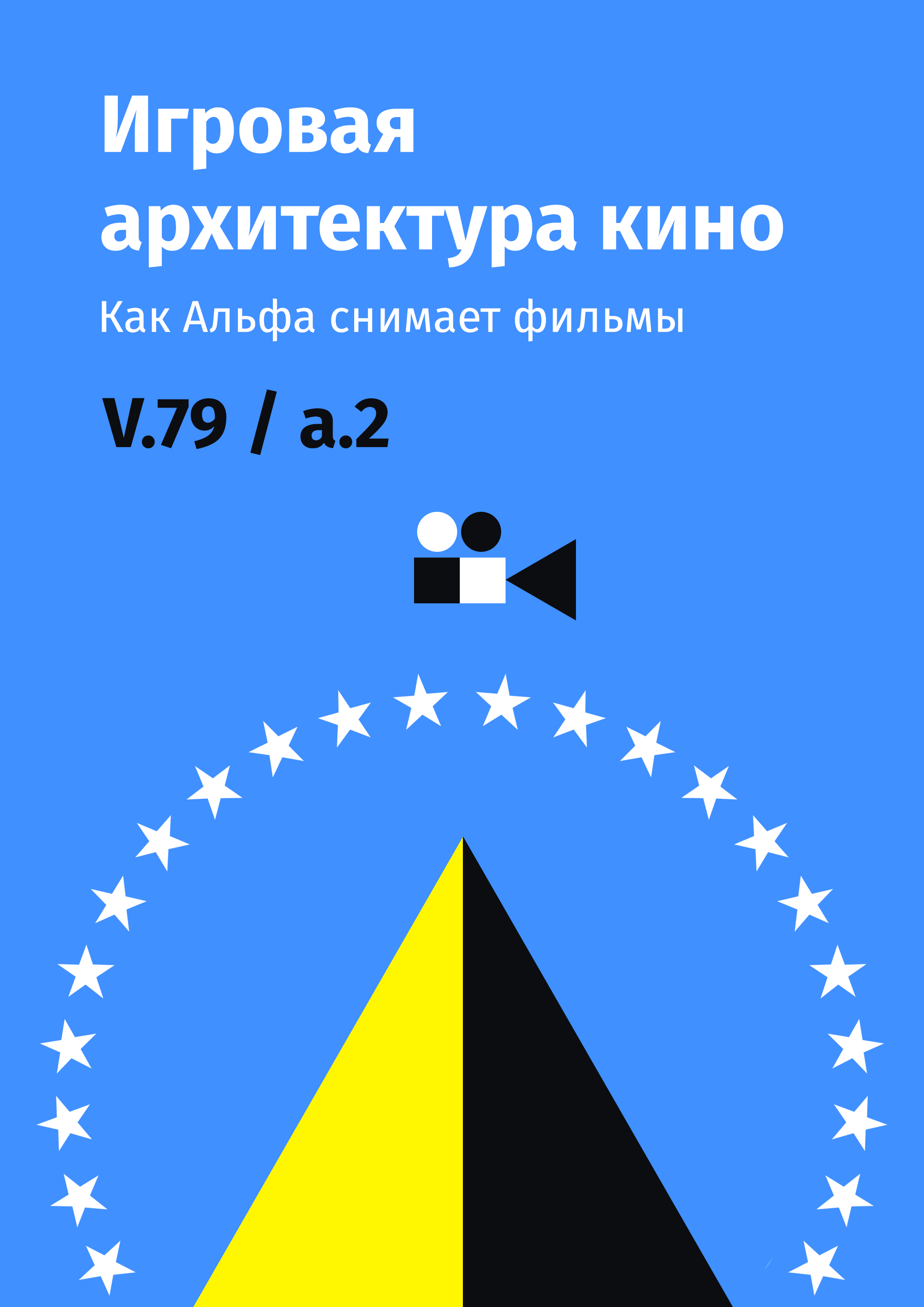 Игровая архитектура кино. Как Альфа снимает фильмы (V.79 / a.2)