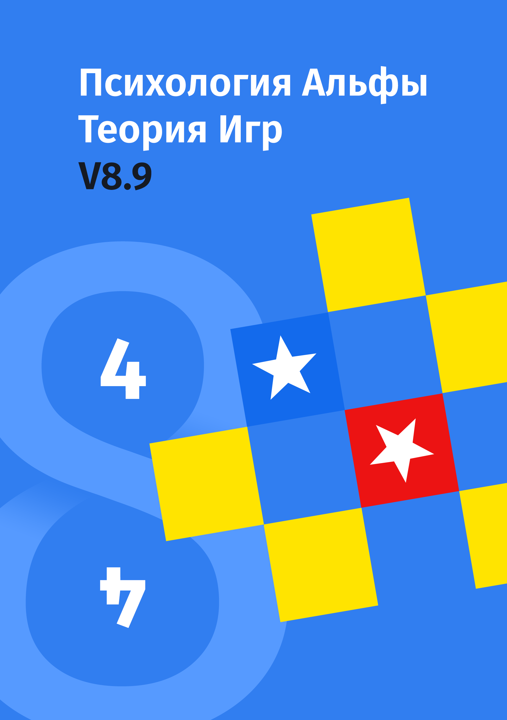 Психология Альфы. Теория Игр  (V8.9)