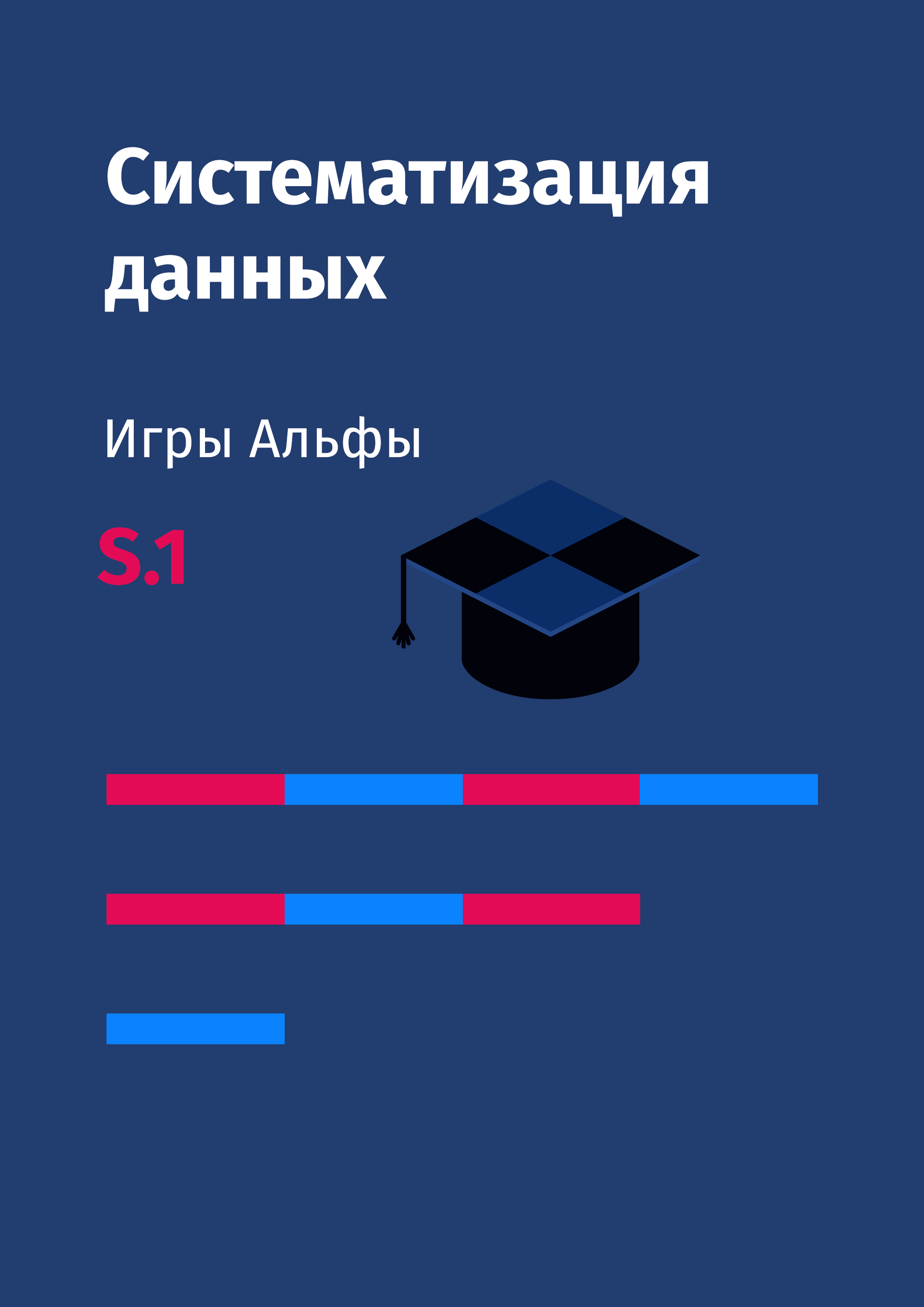 Систематизация данных. Игры Альфы  (S.1)